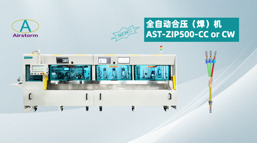 愛(ài)思通推出新一代全自動(dòng)合壓（焊）機(jī)